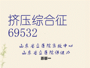 挤压综合征69532课件.ppt