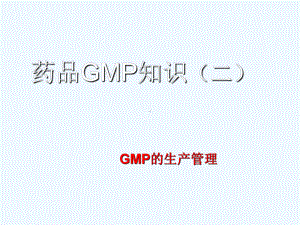 药品GMP知识(二)谭其权课件.ppt