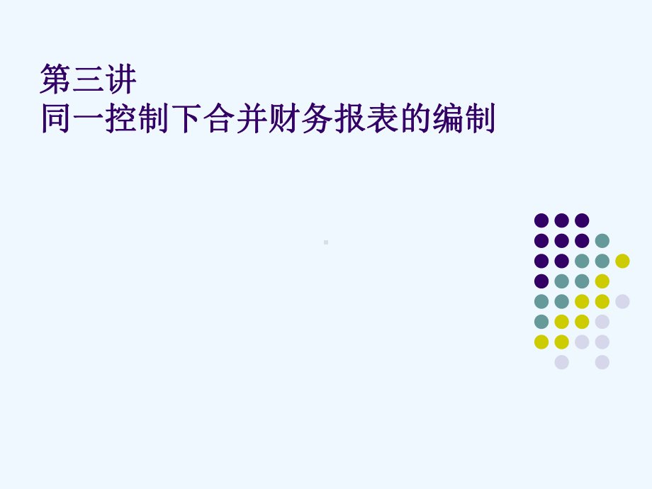 同一控制下企业合并财务报表的编制课件.ppt_第1页