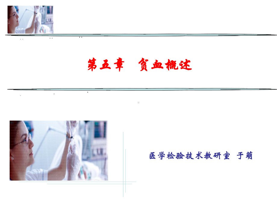 第五章-贫血概述课件.ppt_第1页