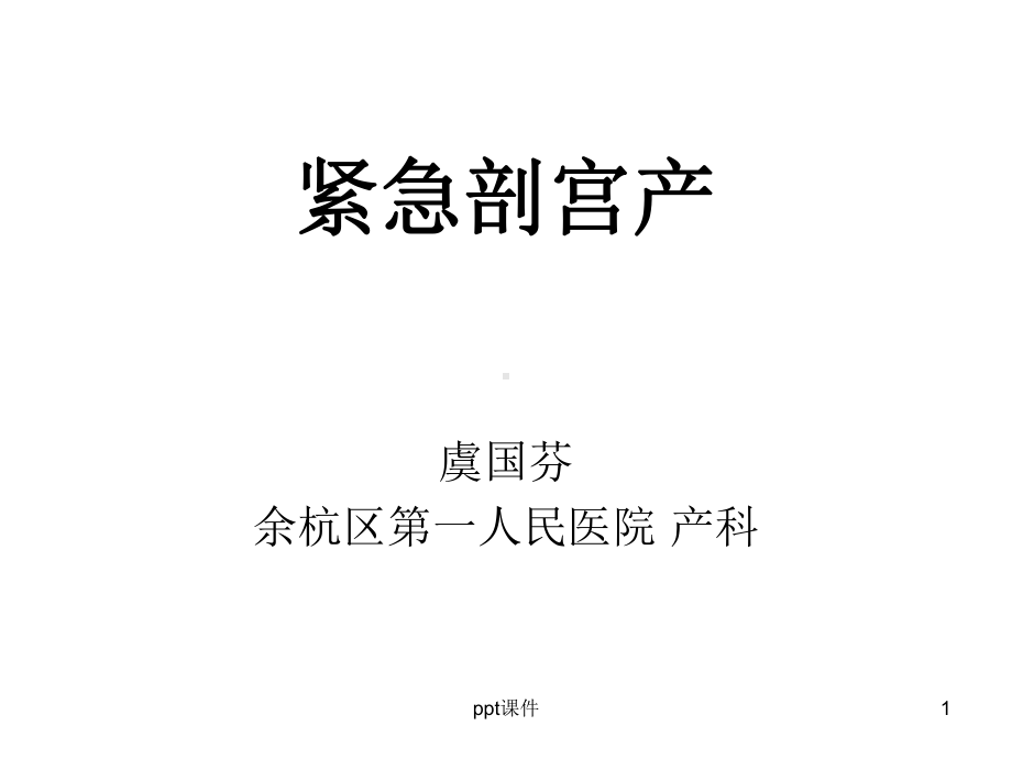 紧急剖宫产课件.ppt_第1页