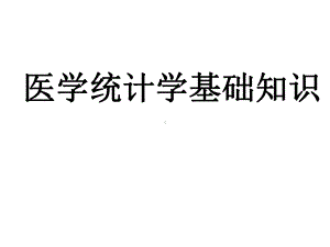 医学统计基本知识（可编辑的）课件.ppt