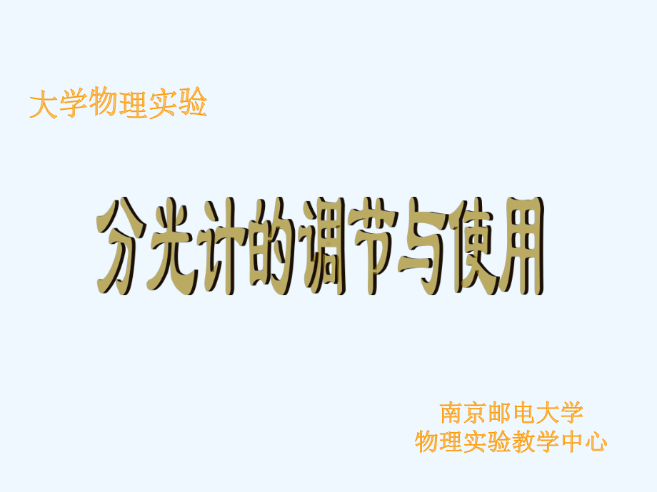 分光计调节与使用物理实验课件.ppt_第2页