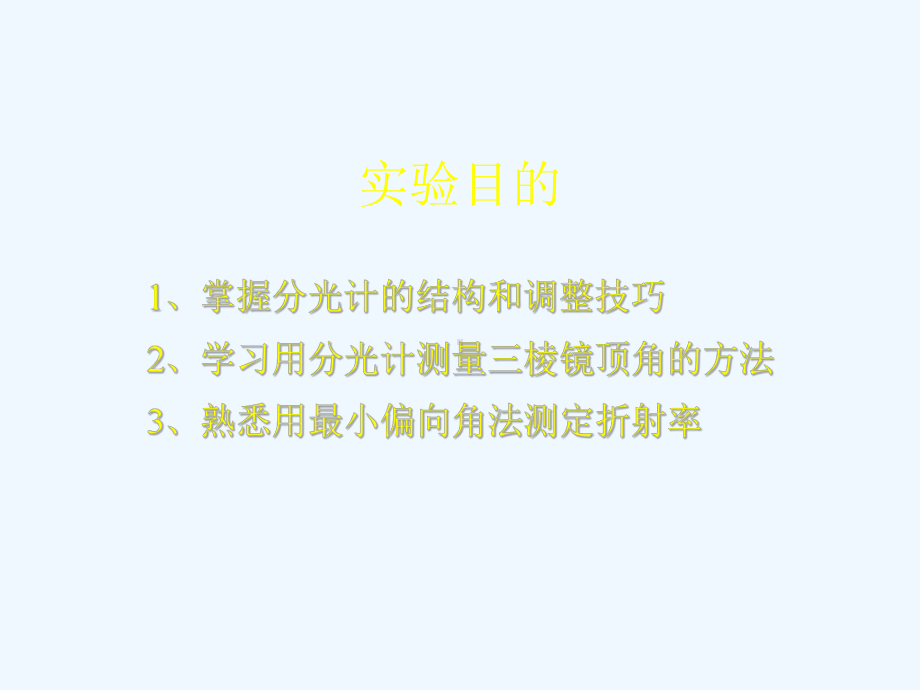 分光计调节与使用物理实验课件.ppt_第3页