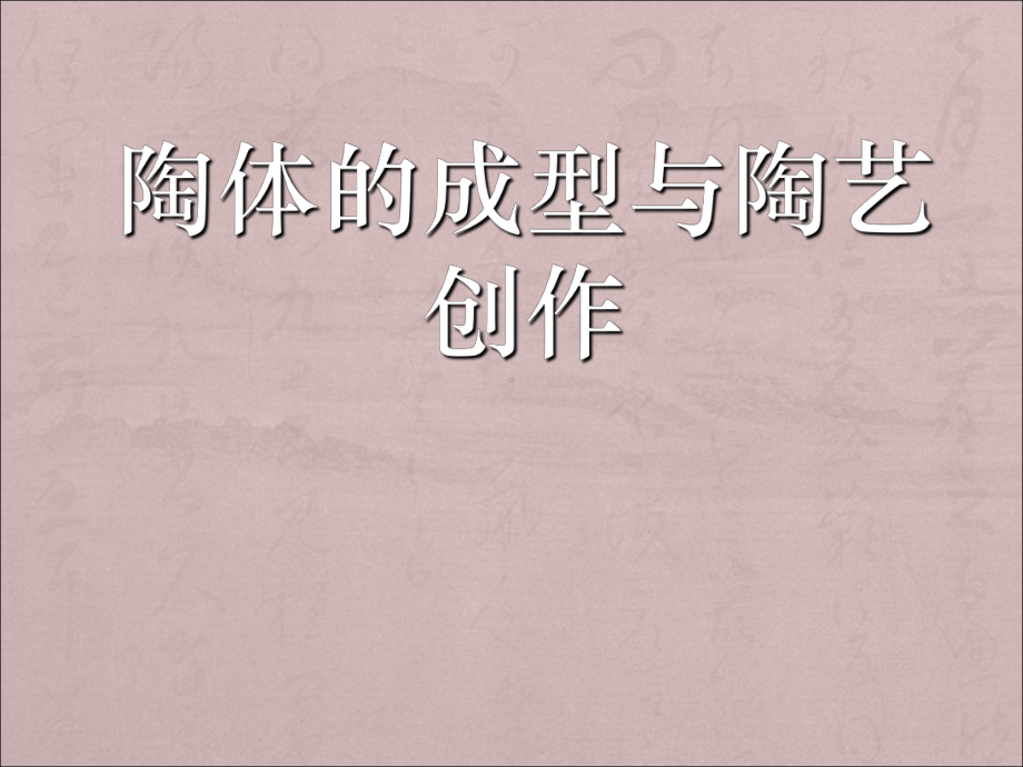 陶艺制作方法课件.ppt_第1页