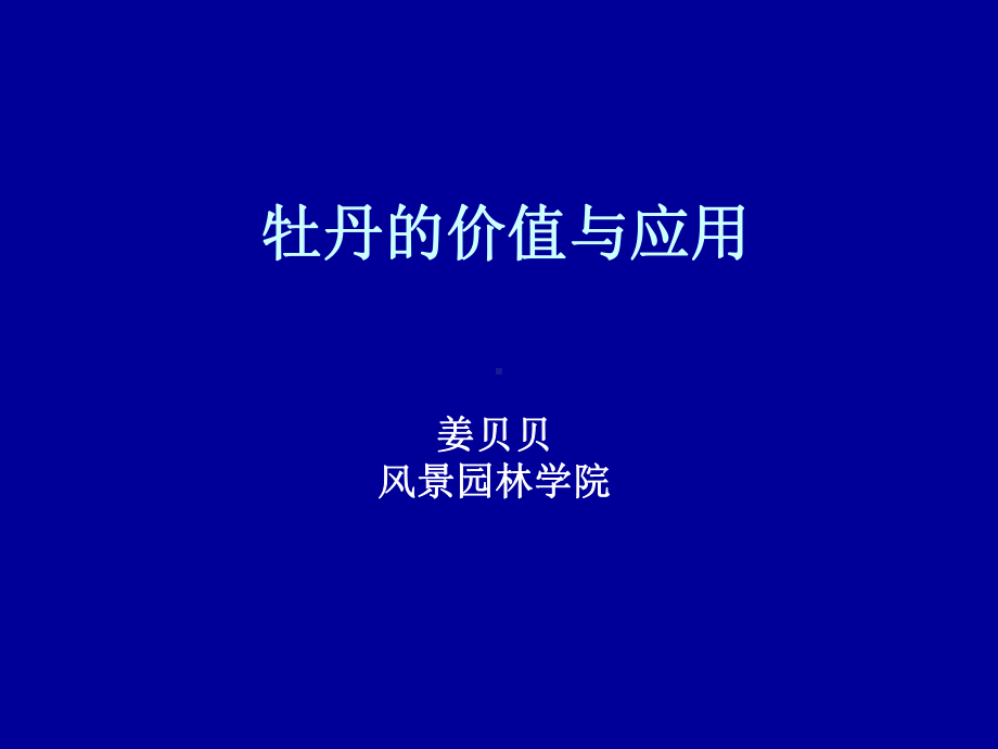 牡丹的价值与应用研究课件.ppt_第1页