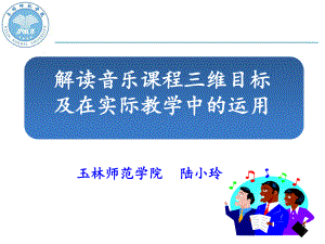 培养学生的音乐兴趣课件.ppt