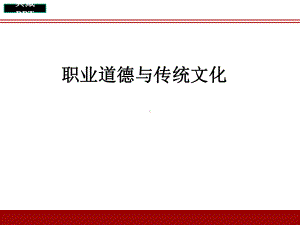 职业道德与传统文化培训讲义课件.ppt