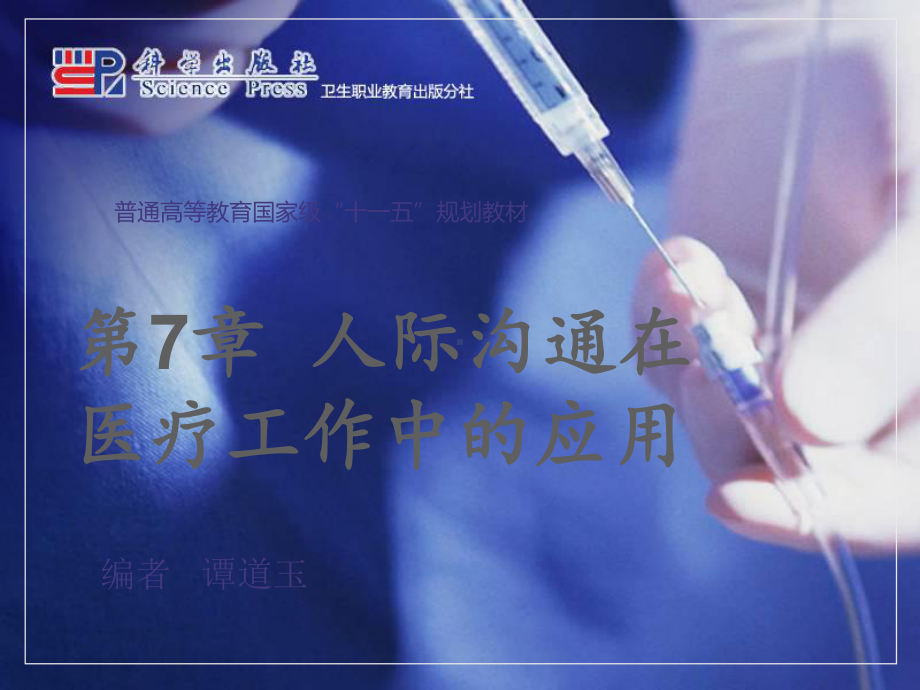 第七章人际沟通在医疗工作中的应用课件.ppt_第1页