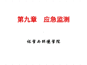 环境监测第章应急监测课件.ppt