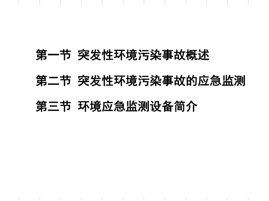 环境监测第章应急监测课件.ppt_第2页