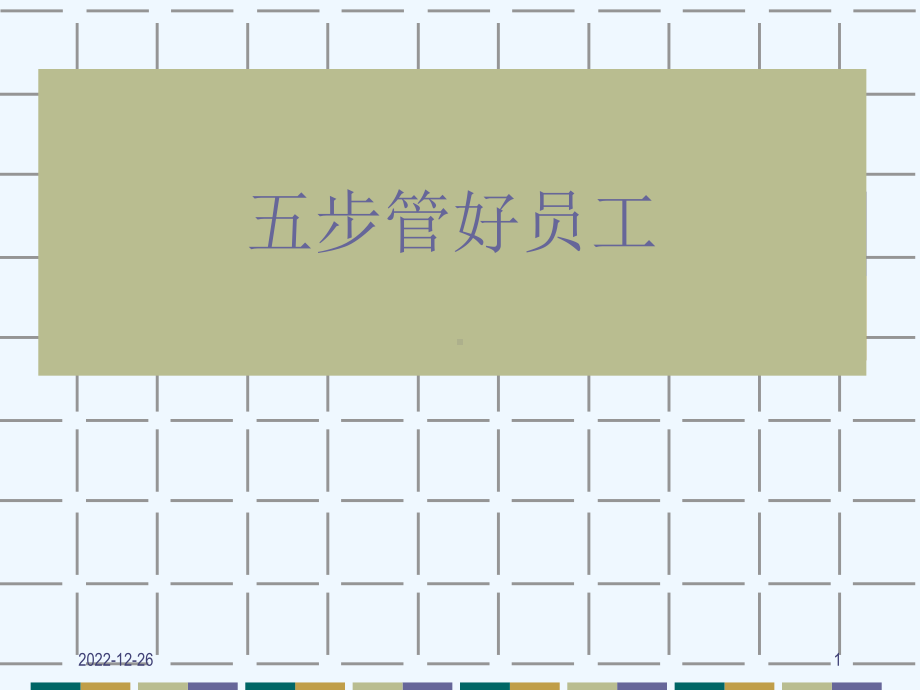 管理员工的五个方法课件.ppt_第1页