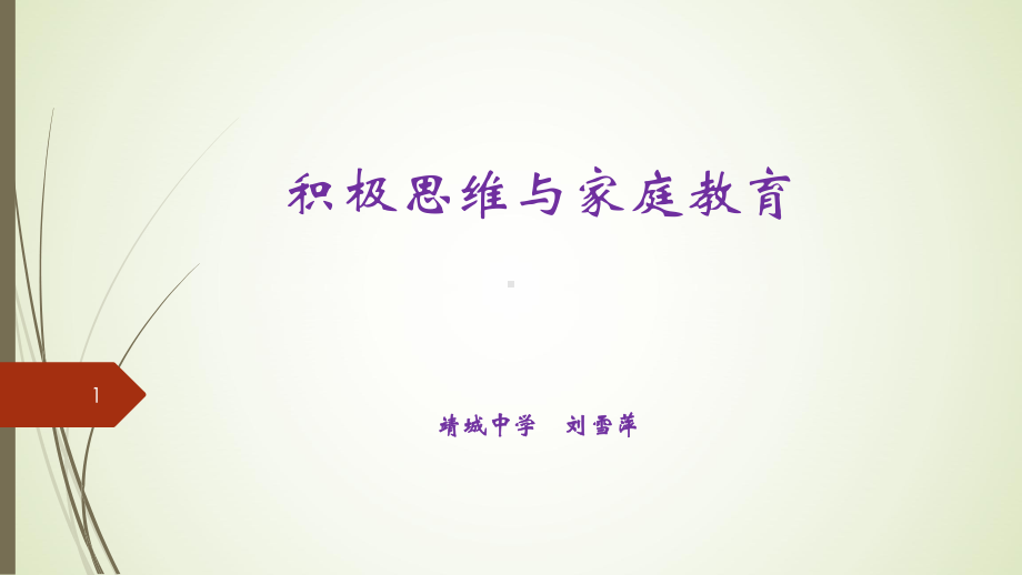 积极思维和家庭教育(课堂)课件.ppt_第1页