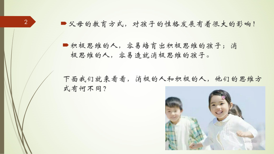 积极思维和家庭教育(课堂)课件.ppt_第2页