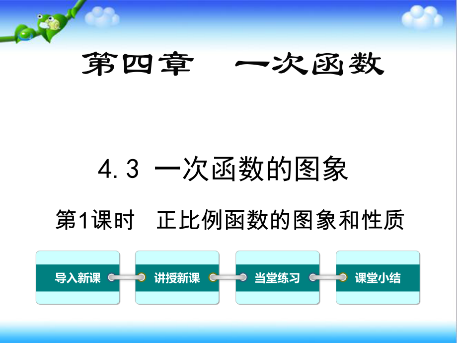 最新北师大版初中八年级数学上册43-第1课时-正比例函数的图象和性质公开课课件.ppt_第1页