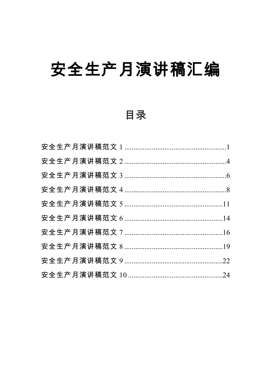 公司职工安全生产月演讲稿汇编参考模板范本.docx_第1页