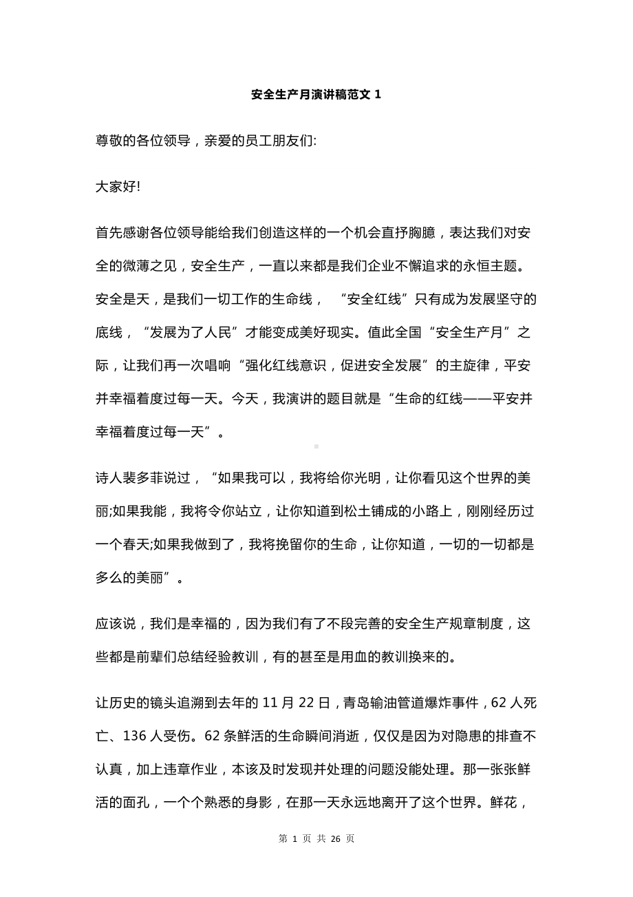 公司职工安全生产月演讲稿汇编参考模板范本.docx_第2页