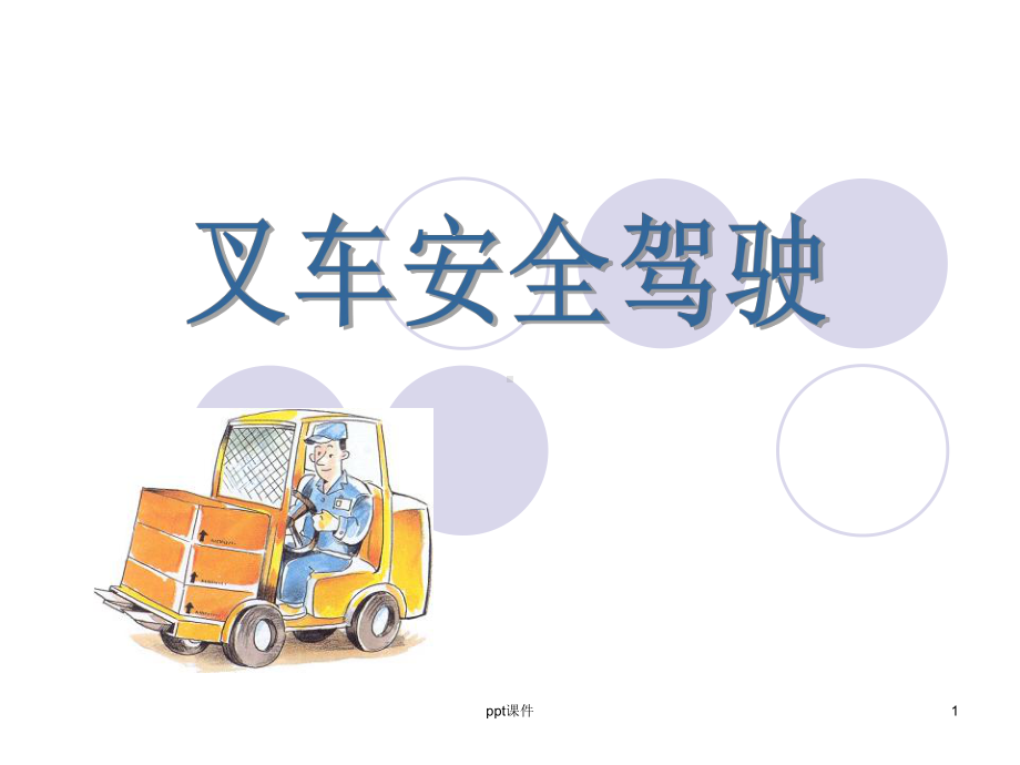 叉车安全驾驶课件.ppt_第1页