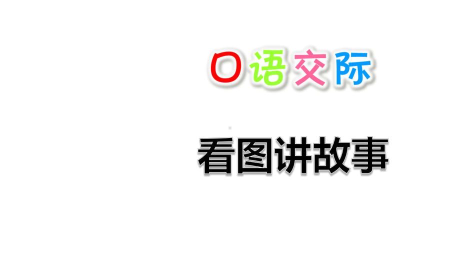 部编版二年级语文上册第六单元口语交际语文园地六新课件.pptx_第1页