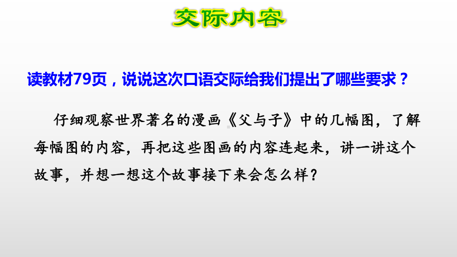 部编版二年级语文上册第六单元口语交际语文园地六新课件.pptx_第2页