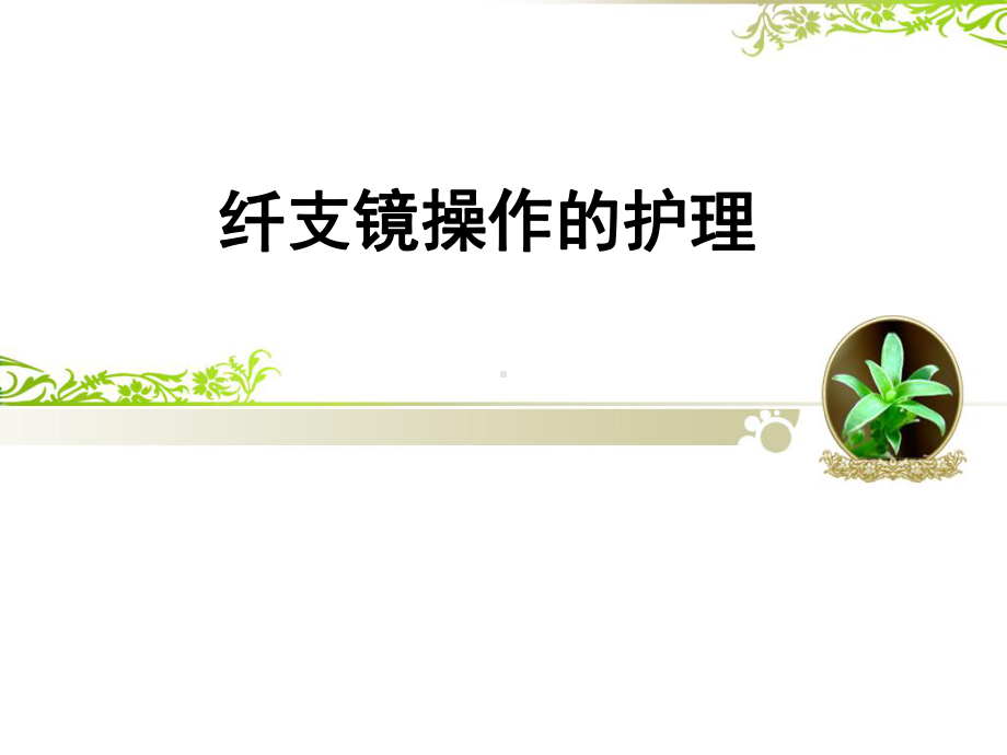 纤支镜操作的护理课件.ppt_第1页