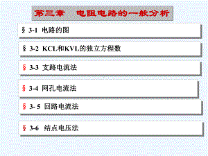 电路(第五版)第三章-电阻电路的一般分析12课件.ppt