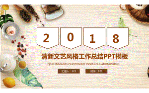 清新文艺格工作总结汇报计划高端创意模板课件.pptx