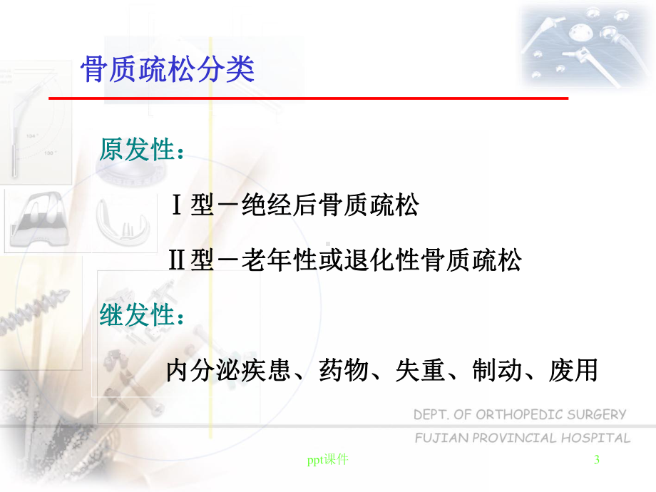 活性维生素D3与骨质疏松性骨折课件.ppt_第3页