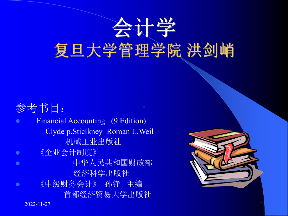 会计学复旦大学管理学院洪剑峭课件.ppt_第1页