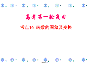 函数的图象及变换课件.ppt