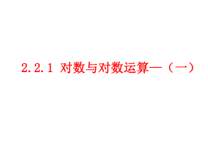 对数与对数运算(一)课件.ppt