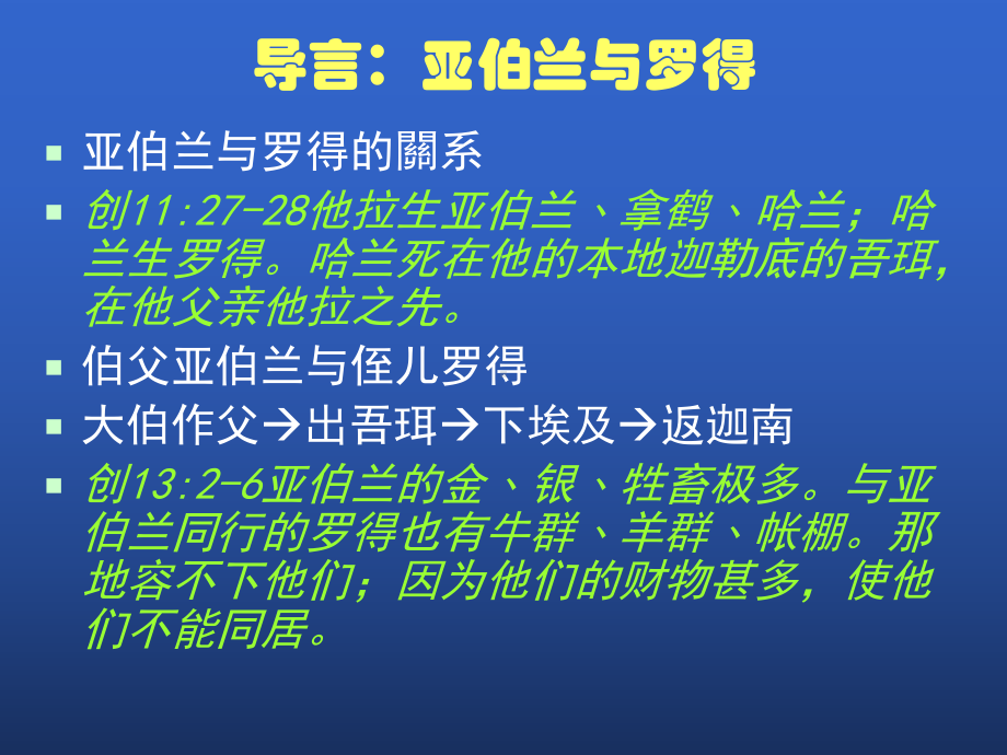 创118章作这世代的明光—从亚伯兰与罗得事迹的启思课件.ppt_第3页