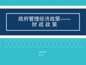 财政政策课件.ppt