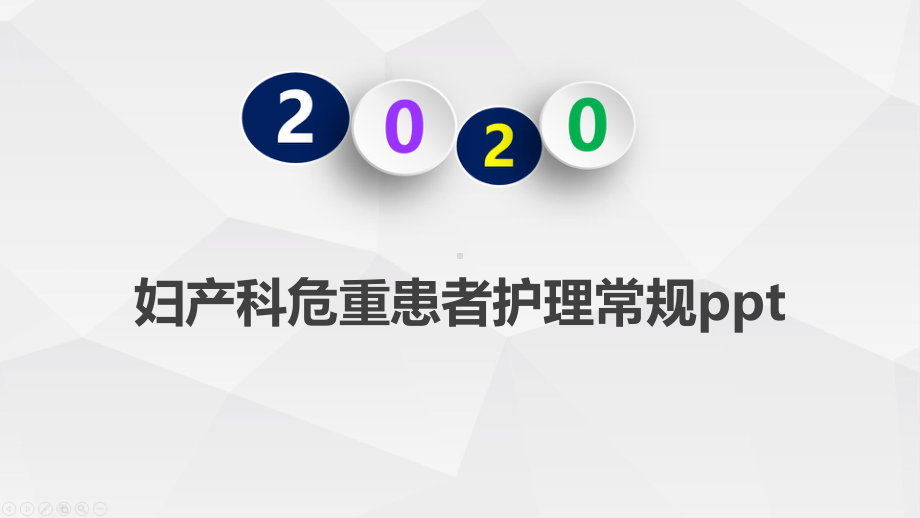 妇产科危重患者护理常规课件.pptx_第1页