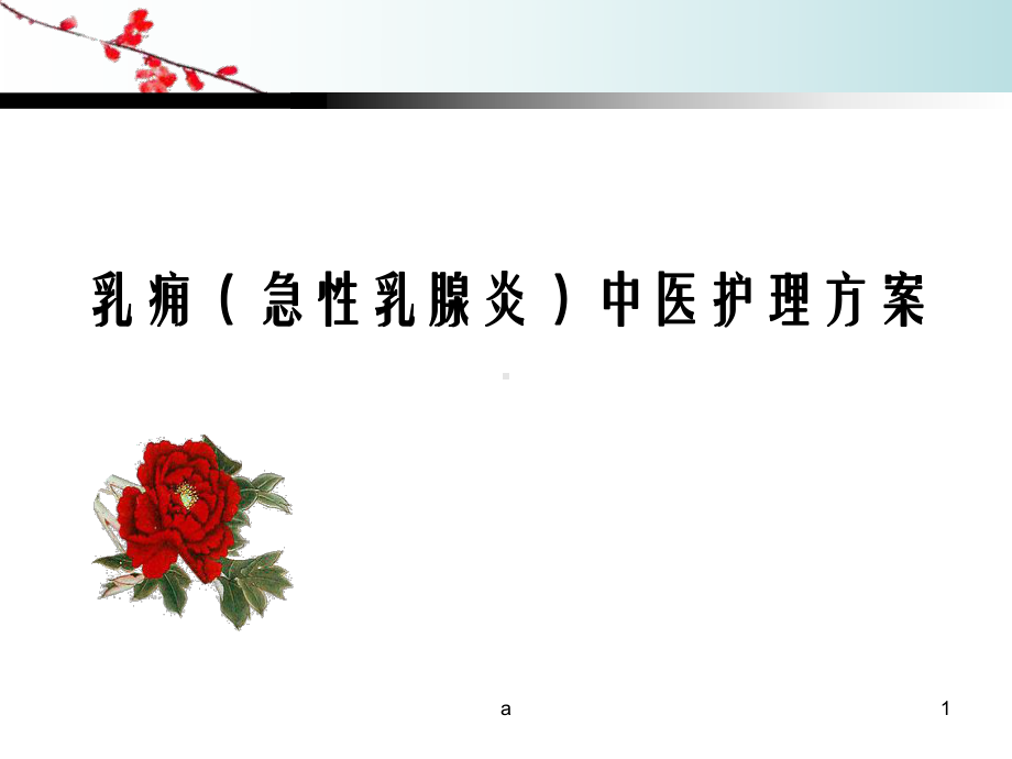 乳痈急性乳腺炎中医护理方案课件.ppt_第1页