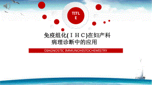 免疫组化(IHC)在妇产科病理诊断中的应用课件.ppt