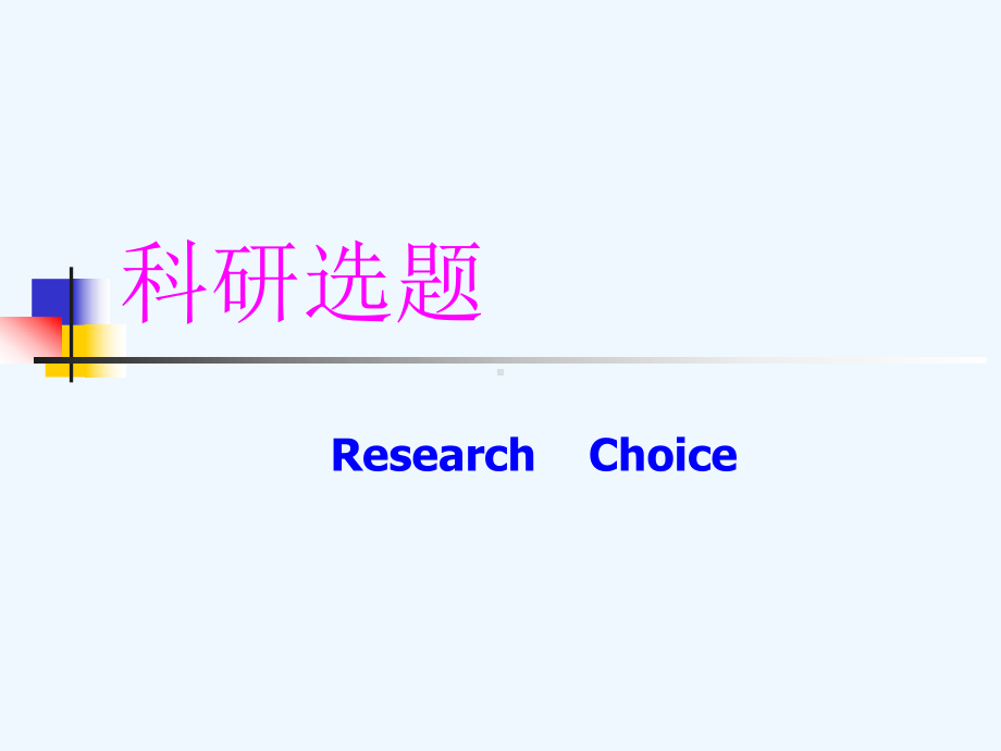 科研教程1-3科研选题课件.ppt_第1页