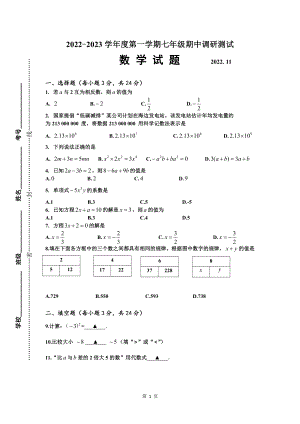 江苏省淮安市淮阴区2022-2023学年七年级上学期期中数学测试.pdf