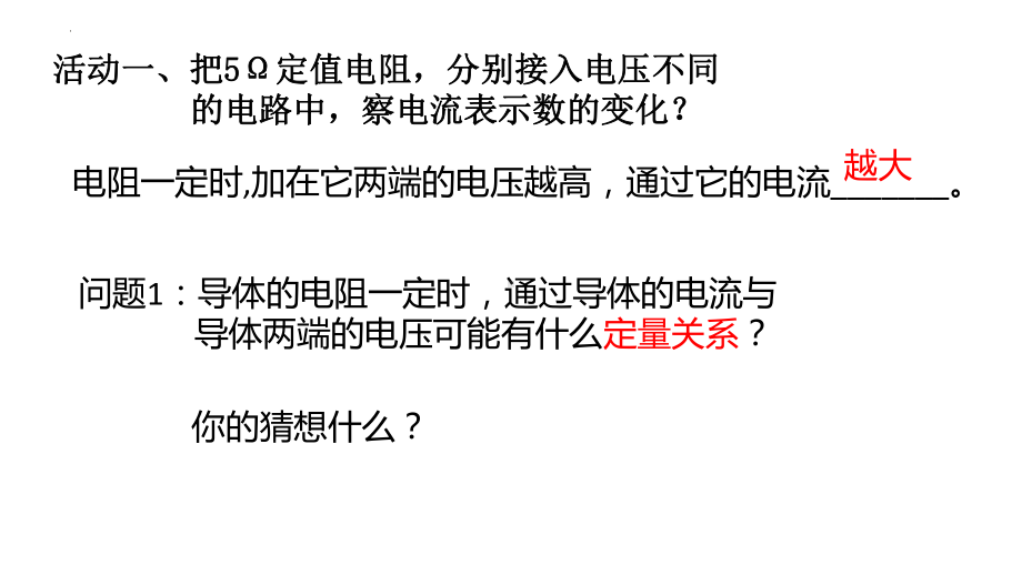 2022-2023学年人教版物理九年级17.1电流与电压和电阻的关系课件.pptx_第2页