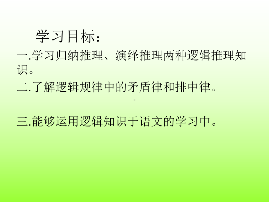 公开课-逻辑和语文学习课件.ppt_第2页