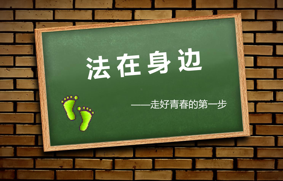 法在身边-主题班会-课件.ppt_第1页