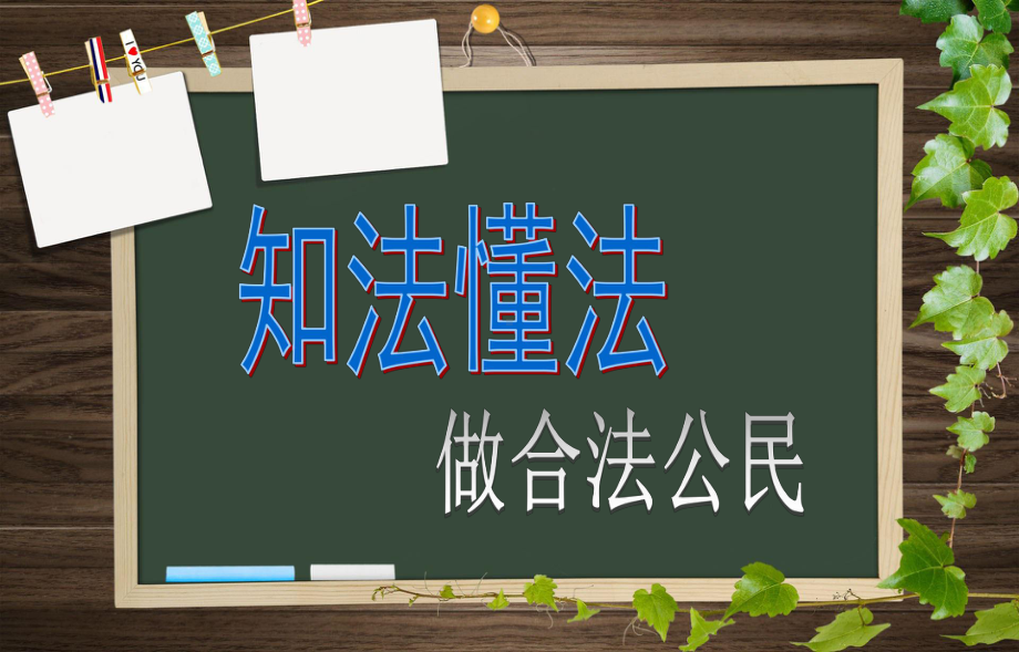 法在身边-主题班会-课件.ppt_第2页