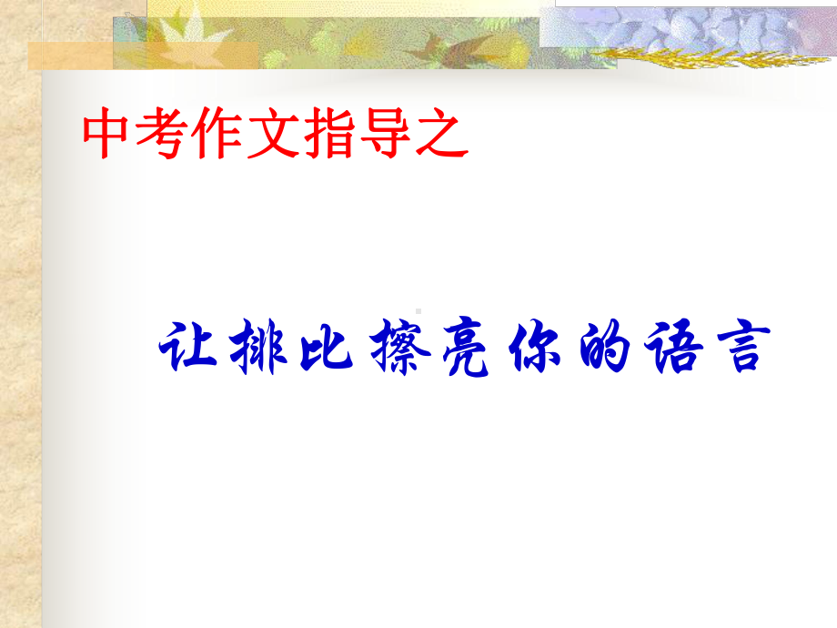 中考作文指导-让排比擦亮你的语言课件.ppt_第1页