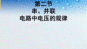 九年级物理全一册串联、并联电路中电压规律课件新人教版.ppt