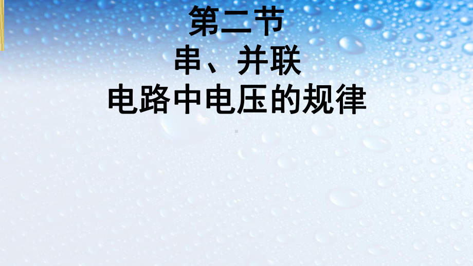 九年级物理全一册串联、并联电路中电压规律课件新人教版.ppt_第1页