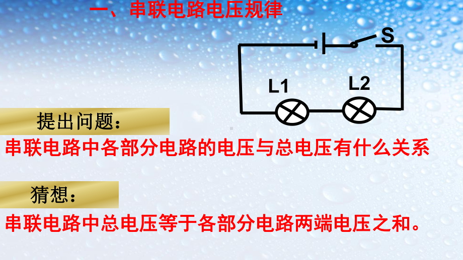 九年级物理全一册串联、并联电路中电压规律课件新人教版.ppt_第3页