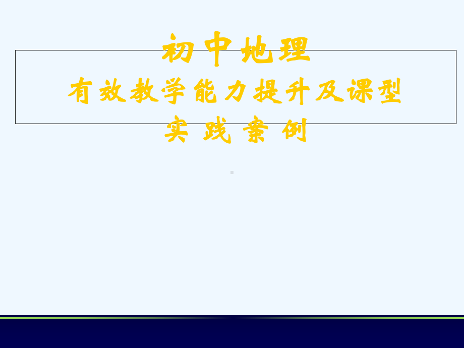 有效教学能力提升课件.ppt_第1页