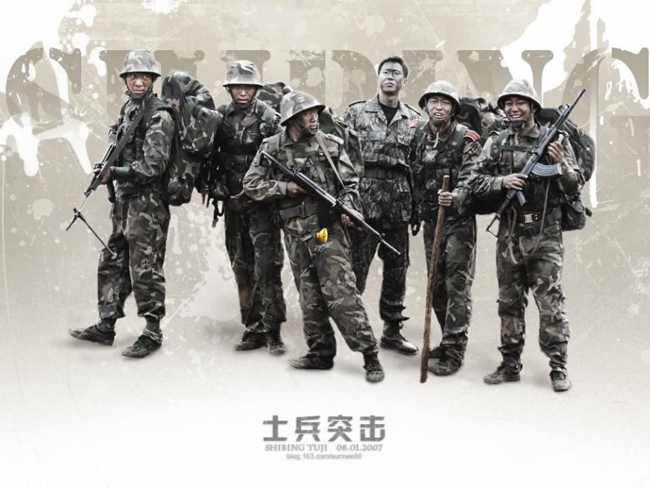 最新高教版中职语文基础模块下册第11课士兵突击2课件.ppt_第1页