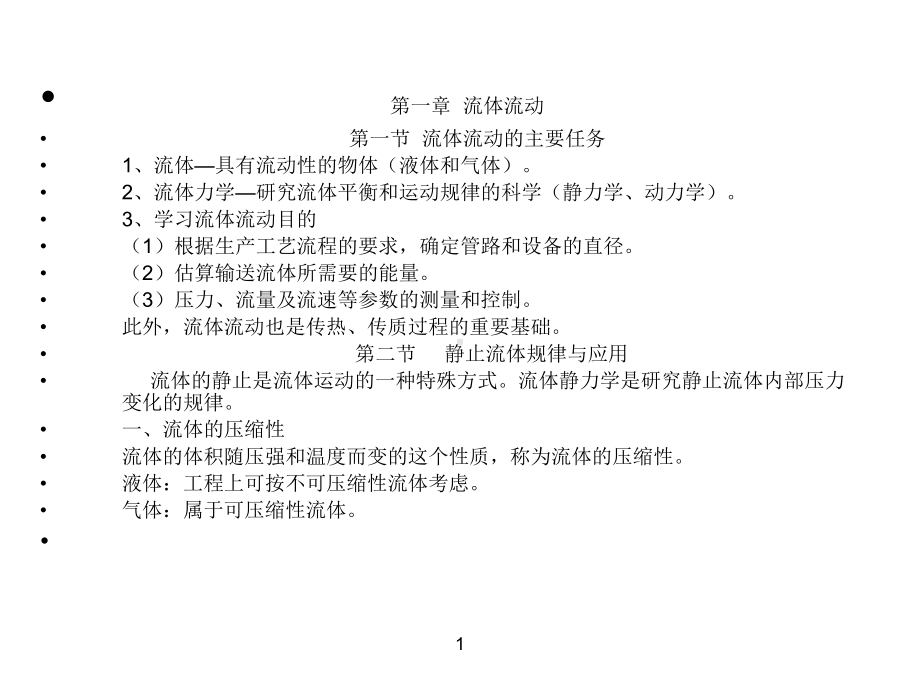 第一章-流体流动演示文稿-制药单元操作技术(教学课件).ppt_第1页