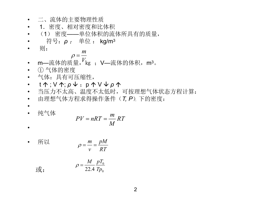 第一章-流体流动演示文稿-制药单元操作技术(教学课件).ppt_第2页